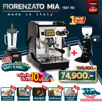 ชุดเครื่องชงกาแฟ Set FIORENZATO MIA ( Set15 )