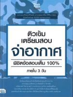 หนังสือ   ติวเข้มเตรียมสอบ จ่าอากาศ พิชิตข้อสอบเต็ม 100% ภายใน 3 วัน