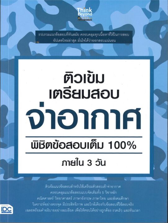 หนังสือ-ติวเข้มเตรียมสอบ-จ่าอากาศ-พิชิตข้อสอบเต็ม-100-ภายใน-3-วัน