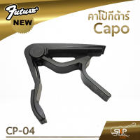 คาโป้กีต้าร์ Capo CP-04 เหล็กหนา แข็งแรง