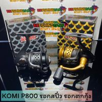 รอกสปินตกสปิ๋ว KOMI P800 PLUS รอกมีขนาดเล็กเทียบเท่าเบอร์ 500 ใช้สำหรับตกปลาตามธรรมชาติ เช่น ตกสปิ๋ว ตกปลานิล ตกปลาเกล็ด