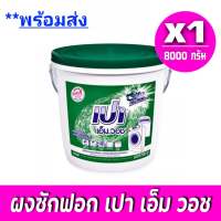 [ ส่งฟรี ] x1ถัง ผงซักฝอก เปา เอ็ม วอช ชนิดถัง ขนาด 8000 กรัม Pao m wash detergent tank 8 kg. เปาถัง