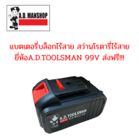 แบตเตอรี่บล็อกไร้สาย สว่านโรตารี่ไร้สาย ยี่ห้อA.D.TOOLSMAN 99V ส่งฟรี!!!