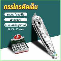 Mexin กรรไกรตัดเล็บ ตัดซอกเล็บ สเตนเลส  Nail clipper