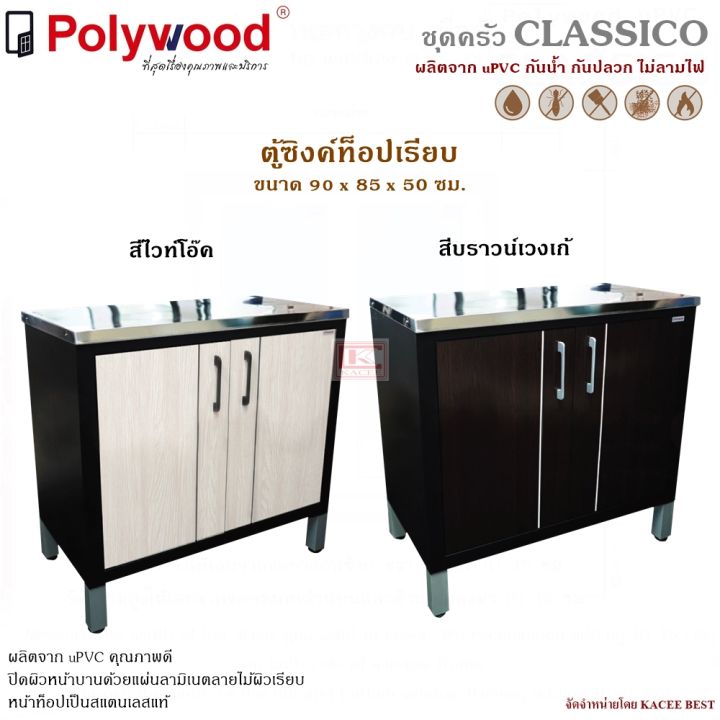 ตู้ซิงค์ท็อปเรียบ-upvc-รุ่น-classico-ตู้บานซิงค์-ตู้ครัว