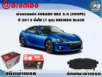 ผ้าเบรคหลัง SUBARU BRZ 2.0 (Coupe) ปี 2012 ขึ้นไป (1 ชุด) /(BREMBO-ชนิดผ้าเบรคLOW-M)