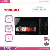 [[ ส่งฟรี ]] TOSHIBA เตาไมโครเวฟพร้อมระบบย่าง ขนาด 24 ลิตร รุ่น MW2AG24PC รับประกันแมกนิตรอน 5 ปี