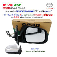 กระจกมองข้าง TOYOTA VIGO CHAMP(วีโก้ แชมป์) ปรับ+พับไฟฟ้า มีไฟเลี้ยว 7สาย ชุบโครเมียม ปี2011-2014 ข้างขวา