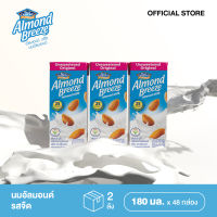 BLUE DIAMOND UNSWEETENED ALMOND MILK อัลมอนด์ บรีซน้ำนมอัลมอนด์ รสจืด 180 มล. แพ็ค 3 (2 ลัง - 48 กล่อง)