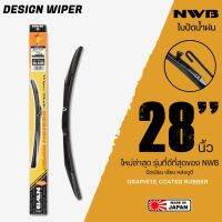 NWB 28นิ้ว รุ่น DESIGN WIPER BLADE ใบปัดน้ำฝน ใหม่ล่าสุด ดีที่สุดของ NWB