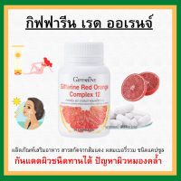 (ส่งฟรี) สารสกัดจากส้มแดง กิฟฟารีน เรด ออเรนจ์ คอมเพล็กซ์ 12 Giffarine Red Orange Complex 12 ขาว เนียน ใส อย่าง มีออร่า