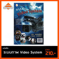 ระบบภาพ Video System