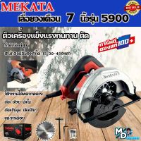 MEKATA เลื่อยวงเดือนตัดไม้ เลื่อยวงเดือน ขนาด 7 นิ้ว รุ่น MT583 พร้อมใบเลื่อย