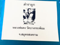 ตำราคาถาของหลวงพ่อคง วัดบางกะพ้อม