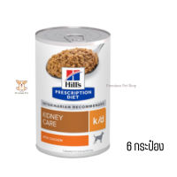 ?บริการส่งฟรีHill’s Prescription Diet k/d อาหารเปียกสุนัขโรคไต รสสตูว์ไก่ ขนาด 370 กรัม 6 กระป๋อง เก็บเงินปลายทาง ?