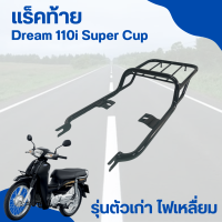 แร็คท้าย Dream 110i super cub รุ่นตัวเก่า ไฟเหลี่ยม