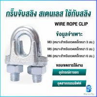 Serenity กิ๊ปจับลวดสลิง ตัวล็อคสลิง ขนาด M3 M5 M6 Wire Rope Clip