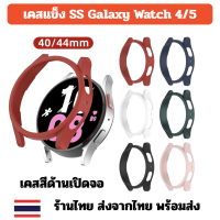 case samsung galaxy watch4 watch5 เคสด้าน เปิดจอ Galaxy Watch 4 Watch 5