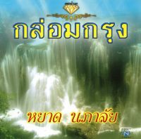 แผ่นซีดี เพลงไทย เพชรน้ำเอก กล่อมกรุง  หยาด นภาลัย 