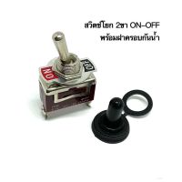 สวิตซ์โยก ON-OFF 2ขา 15A250V พร้อมฝาครอบกันน้ำ มือ1พร้อมส่ง