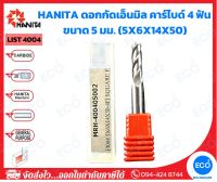 HANITA ดอกกัดเอ็นมิล คาร์ไบด์ 4 ฟัน  ขนาด 5 มม. (5x6x14x50 มม.) รุ่น LIST4004 (ราคาต่อดอก) - ออกใบกำกับภาษีได้