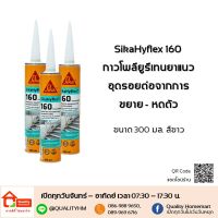 ? Pro.? กาวโพลียูรีเทนยาแนว อุดรอยต่อ SikaHyflex-160 ขนาด 300 มล. ราคาถูก กาว ร้อน เทป กาว กาว ตะปู กาว ยาง