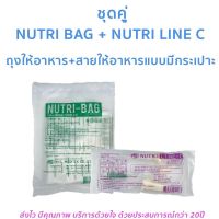 ชุดคู่ถุงให้อาหาร สายให้อาหารถุงให้อาหารเหลวทางสายยาง สายให้อาหารมีกระเปาะ nutribag + สายC สำหรับให้อาหารผู้ป่วยติดเตียง