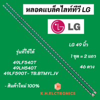 แบล็คไลท์ LED LG 49 นิ้ว รุ่นที่ใช้ได้ 49LF540T 49LH540T 49LF590T- TB.BTMYLJV LED Backlight LG สินค้าใหม่ 100% อะไหล่ทีวี