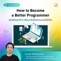 [E-Voucher] Skooldio - คอร์สออนไลน์ How to Become a Better Programmer