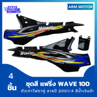 ชุดสี แฟริ่ง wave100 ฝาครอบข้างเวฟ100 ตัวเก่าไฟตาคู่ สีดำ ลายปี 2001/4 สีน้ำเงินดำ รวม 4 ชิ้น งานABS