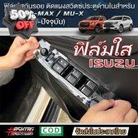 ฟิล์มใสกันรอยแผงสวิตซ์ประตูด้านในสำหรับ ISUZU D-MAX / MU-X [รุ่นปี 2020-ปัจจุบัน] กันรอยขีดข่วน [ออนิว อีซูซุ] #สติ๊กเกอร์ติดรถ #ฟีล์มติดรถ #ฟีล์มกันรอย #ฟีล์มใสกันรอย #ฟีล์มใส #สติ๊กเกอร์ #สติ๊กเกอร์รถ