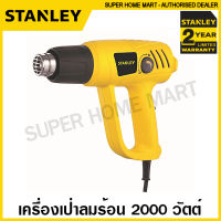 Stanley เครื่องเป่าลมร้อน 2000 วัตต์ (ปรับอุณหภูมิได้) รุ่น STEL670 (รับประกัน 2 ปี) ที่เป่าลมร้อน ไดร์เป่าลมร้อน ปืนเป่าลมร้อน เครื่องเป่าฟิล์ม