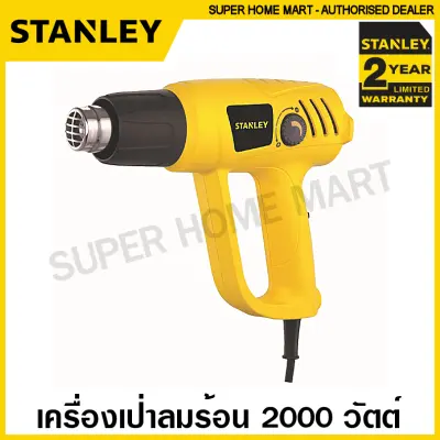 Stanley เครื่องเป่าลมร้อน 2000 วัตต์ (ปรับอุณหภูมิได้) รุ่น STEL670 (รับประกัน 2 ปี) ที่เป่าลมร้อน ไดร์เป่าลมร้อน ปืนเป่าลมร้อน เครื่องเป่าฟิล์ม