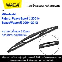 WACA ใบปัดน้ำฝนหลัง for Mitsubishi Pajero PajeroSport SpaceWagon ใบปัดน้ำฝนกระจกหลัง ที่ปัดน้ำฝนหลัง ใบปัดน้ำฝนหลัง ก้านปัดน้ำฝนหลัง (1ชิ้น) #1R3 ^FSA