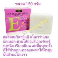 ?สินค้าขายดี? สบู่มาดามเฮงสูตรวิตามินE+ALOEVERA แพ็ค 3×150G