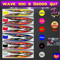 สติ๊กเกอร์ wave 100 S ปี2005 รุ่น7 เวฟ 100 S ปี 2005 รุ่น 7 สติ๊กเกอร์มอไซค์ เวฟ (สีสด สีสวย สีไม่ซีดจาง)