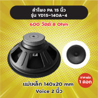 ลำโพง PA 15 นิ้ว รุ่น YD15-140A (1 ดอก/1 คู่) 600W 8 Ohm แม่เหล็ก 140x20 มิล วอยซ์ 2 นิ้ว ลำโพงกลางแจ้ง YD15-140A-4