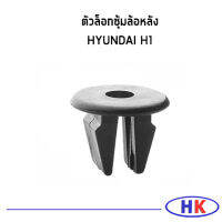 กิ๊บล็อกซุ้มล้อ HYUNDAI H1 ราคาต่อ1 ชิ้น รถ1คันใช้กิ๊บล็อกข้าง 5ตัว กิ๊บล็อกตัวบนซุ้มล้อ 4 ตัว ฮุนได เอสวัน เฮดวัน กิ๊บล็อก