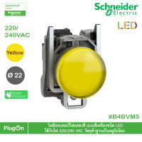 XB4BVM5 - Schneider Electric -  ไพล็อทแลมป์ไฟแสดงสี แบบสีเหลืองชนิด LED ใช้กับไฟ 220/240 VAC วัสดุตัวฐานเป็นอลูมิเนียม  สั่งซื้อได้ร้าน PlugOn