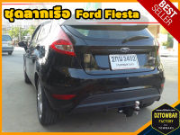 Ford Fiesta TOWBAR ชุดลากเรือ มาตรฐานโรงงานส่งออก คานลากพ่วง ออกแบบตรงรุ่น ไม่เจาะรถ หัวบอลขนาด 50 mm สำหรับฟอร์ด เฟียสต้า