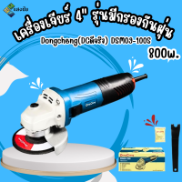 เครื่องเจียร์ 4นิ้ว 800w. รุ่นมีกรองกันฝุ่น Dongcheng(DCดีจริง) DSM09-100S