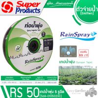 SUPER PRODUCTS เทปน้ำพุ่ง 5 รูฉีด ขนาด 48มม.x1นิ้ว 200เมตร รุ่น RAINSPRAY RS 50 (568-01050200)