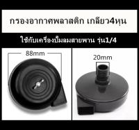 กรองอากาศพลาสติก  เกลียว4หุน (1/2) สำหรับปั๊มลมลูกสูบ 1/4HP  1/2HP  1HP