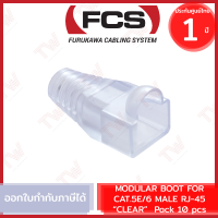 Furukawa Cabling MODULAR BOOT FOR CAT.5E/6 MALE RJ-45 CLEAR COLOR (Pack 10 pcs) ปลอกหัว RJ45 สีใส ของแท้ ประกันสินค้า 1ปี