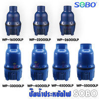 ปั๊มน้ำประหยัดไฟ SOBO WP-16000-55000LP ปั๊มน้ำบ่อปลา ปั้มไดโว่ ปั้มแช่