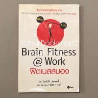 หนังสือ ฟิตเนสสมอง : Brain Fitness@Work *อ่านรายละเอียดก่อนสั่งซื้อ*
