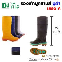 ไม่เหมือนใคร! รองเท้าบูท 3 สี ปูผ้า สูง 16 นิ้ว รองเท้าบูทยาง รองเท้าบูทสูง บูทกันน้ำ PVC ยี่ห้อ Di(ดีไอ) รุ่นสามสี [พร้อมส่ง]