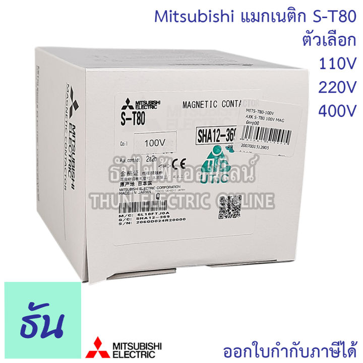 mitsubishi-แมกเนติก-คอนแทคเตอร์-s-t80-ตัวเลือก-coil-คอยน์-110v-220v-400v-magnetic-contactor-st80-magnetic-คอนแทคเตอร์-มิตซูบิชิ-ของแท้-ธันไฟฟ้า