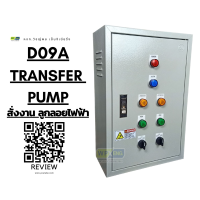 D09A  1 เฟส Transfer Pump ปั๊มน้ำ 2 ตัว สลับการทำงาน สั่งงานด้วยลูกลอยไฟฟ้า