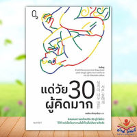 หนังสือ แด่วัย 30 ผู้คิดมาก ผู้เขียน: คิมอึนจู  สำนักพิมพ์: O2  หมวดหมู่: จิตวิทยา การพัฒนาตัวเอง #อ่านมันส์